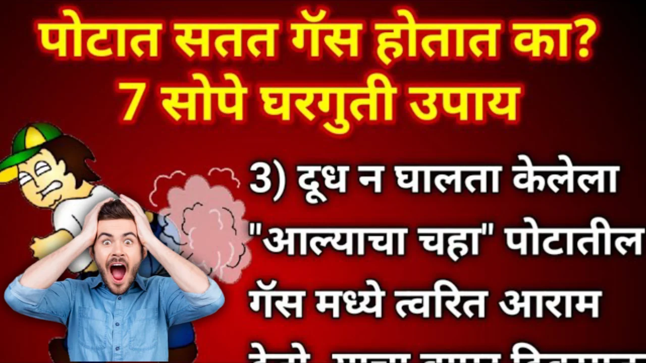 पोटात सतत गॅस होतात का? 7 सोपे घरगुती उपाय…