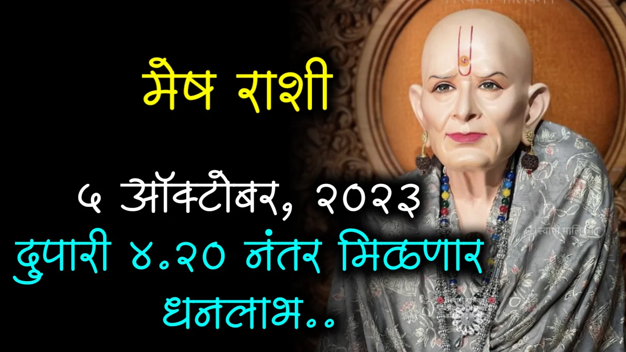 मेष राशी : 5 ऑक्टोबर, 2023 दुपारी 4.20 नंतर मिळणार धनलाभ..