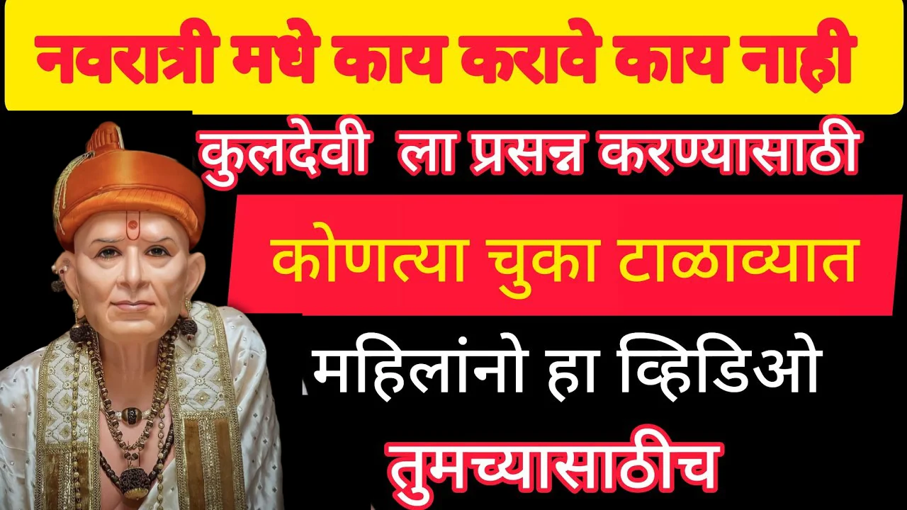 नवरात्री मधे काय करावे काय नाही, कुलदेवी ला प्रसन्न करण्यासाठी कोणत्या चुका टाळाव्यात?..