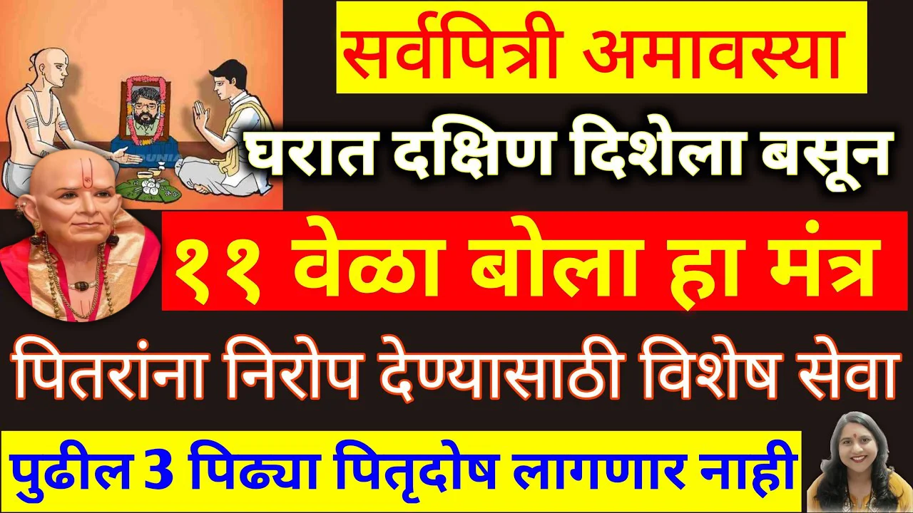 सर्वपित्री अमावस्या घरात दक्षिण दिशेला बसून 11 वेळा बोला हा मंत्र, पितरांना निरोप देण्यासाठी विशेष सेवा..