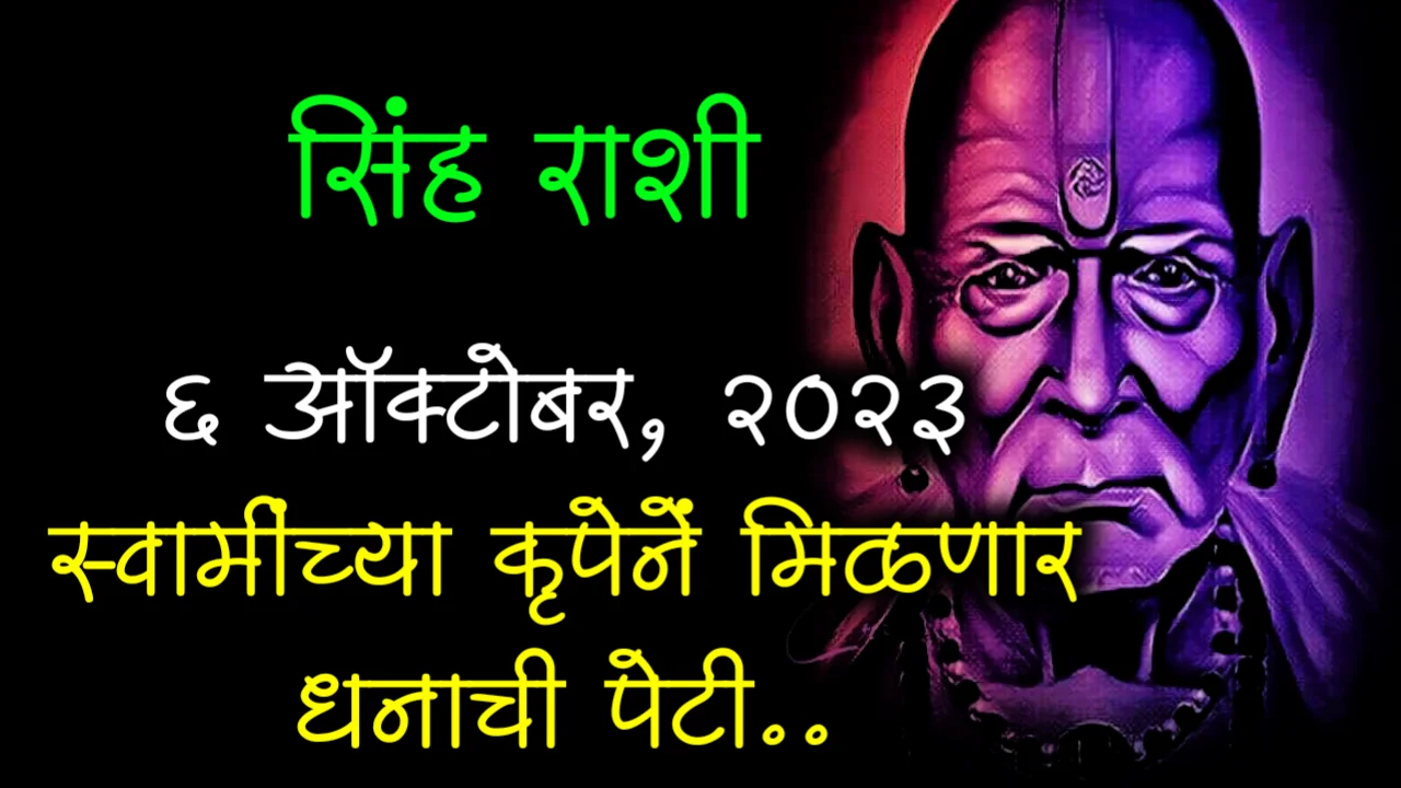 सिंह राशी : 5 ऑक्टोबर, 2023 स्वामीच्या कृपेने मिळणार धनाची पेटी..