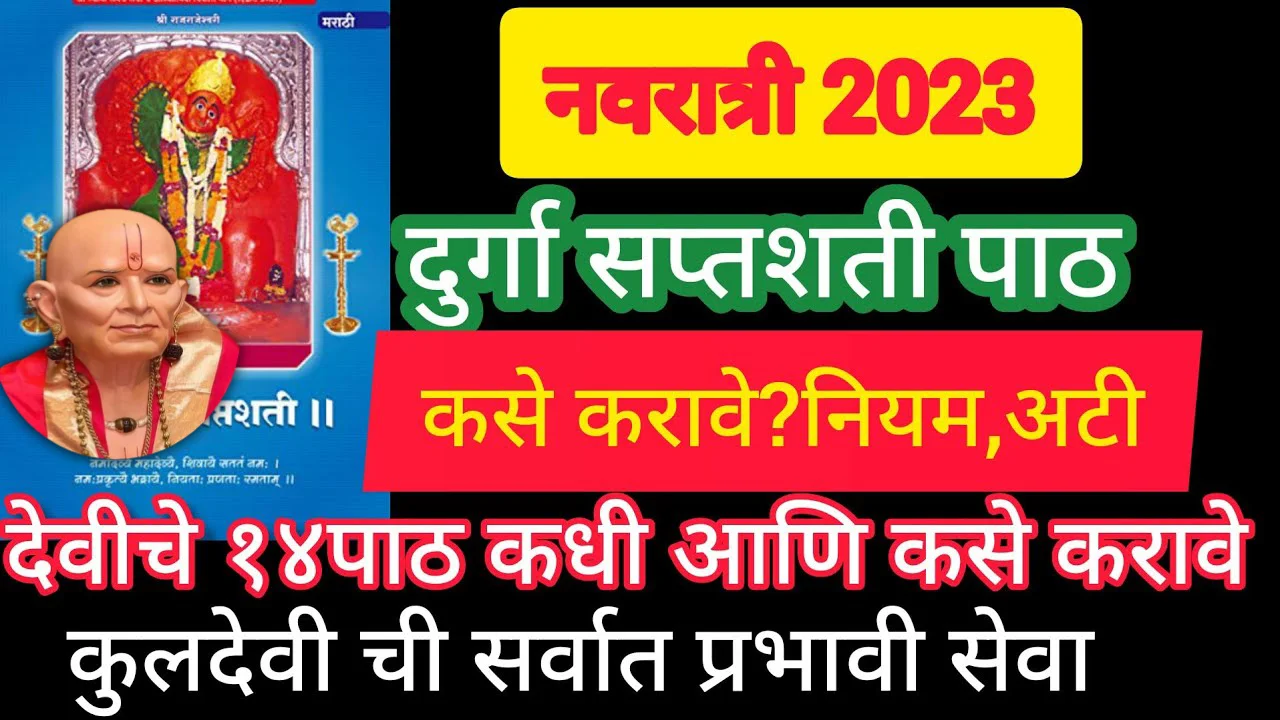 नवरात्री 2023, दुर्गा सप्तशती पाठ कसे करावे? नियम, अटी देवीचे 14 पाठ कधी आणि कसे