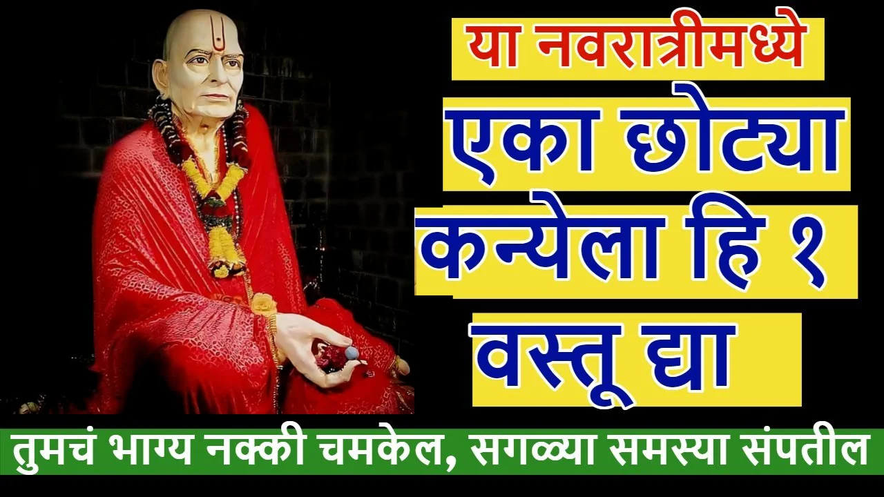 या नवरात्रीमध्ये एका छोट्या कन्येला हि 1 वस्तू द्या..