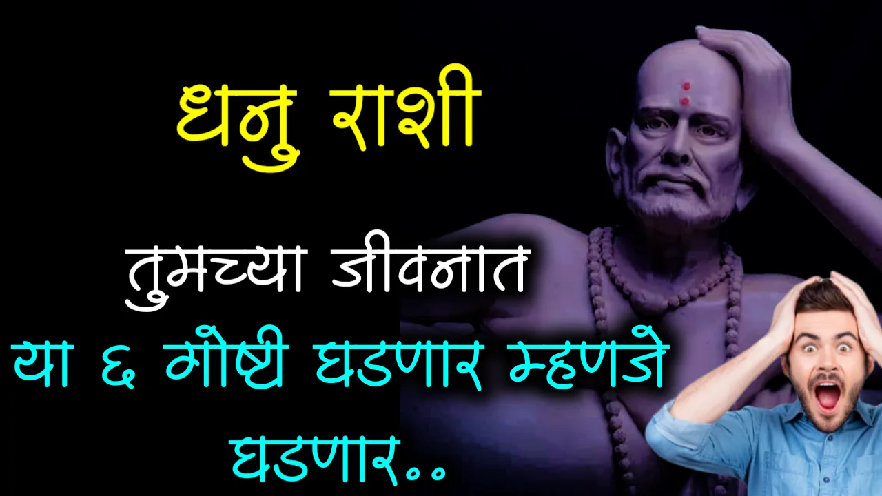 धनु राशी : तुमच्या जीवनात या 6 गोष्टी घडणार म्हणजे घडणार..
