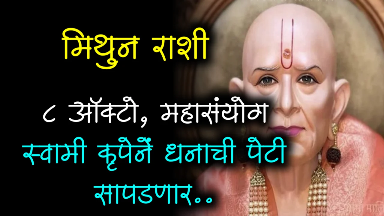 मिथुन राशी : 8 ऑक्टो, महासंयोग स्वामी कृपेनें धनाची पेटी सापडणार..