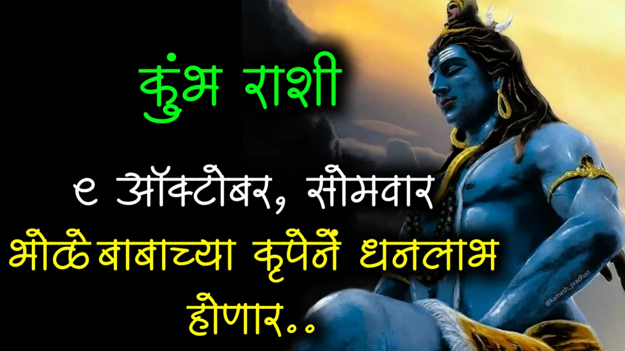 कुंभ राशी : 9 ऑक्टोबर, सोमवार भोळे बाबाच्या कृपेने धनलाभ होणार..