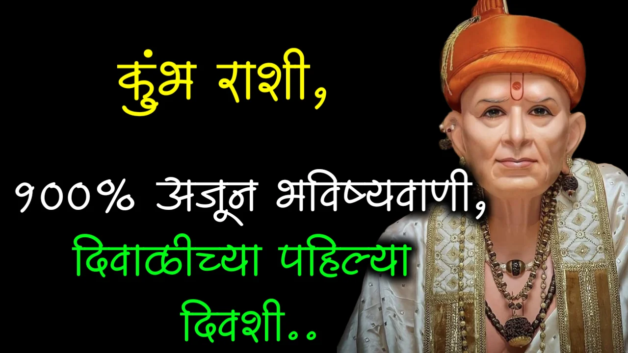 कुंभ राशी :100% अजून भविष्यवाणी, दिवाळीच्या पहिल्या दिवशी..