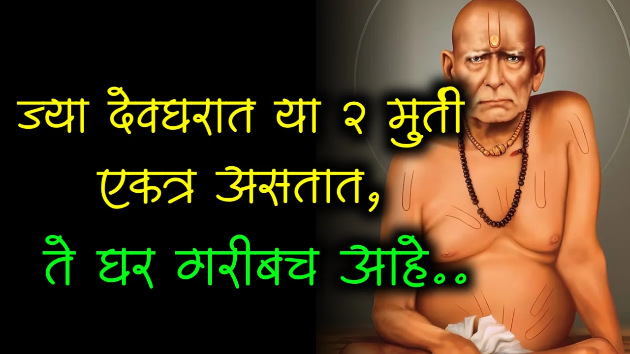 ज्या देवघरात या 2 मुर्ती एकत्र असतात, ते घर गरीबच आहे..