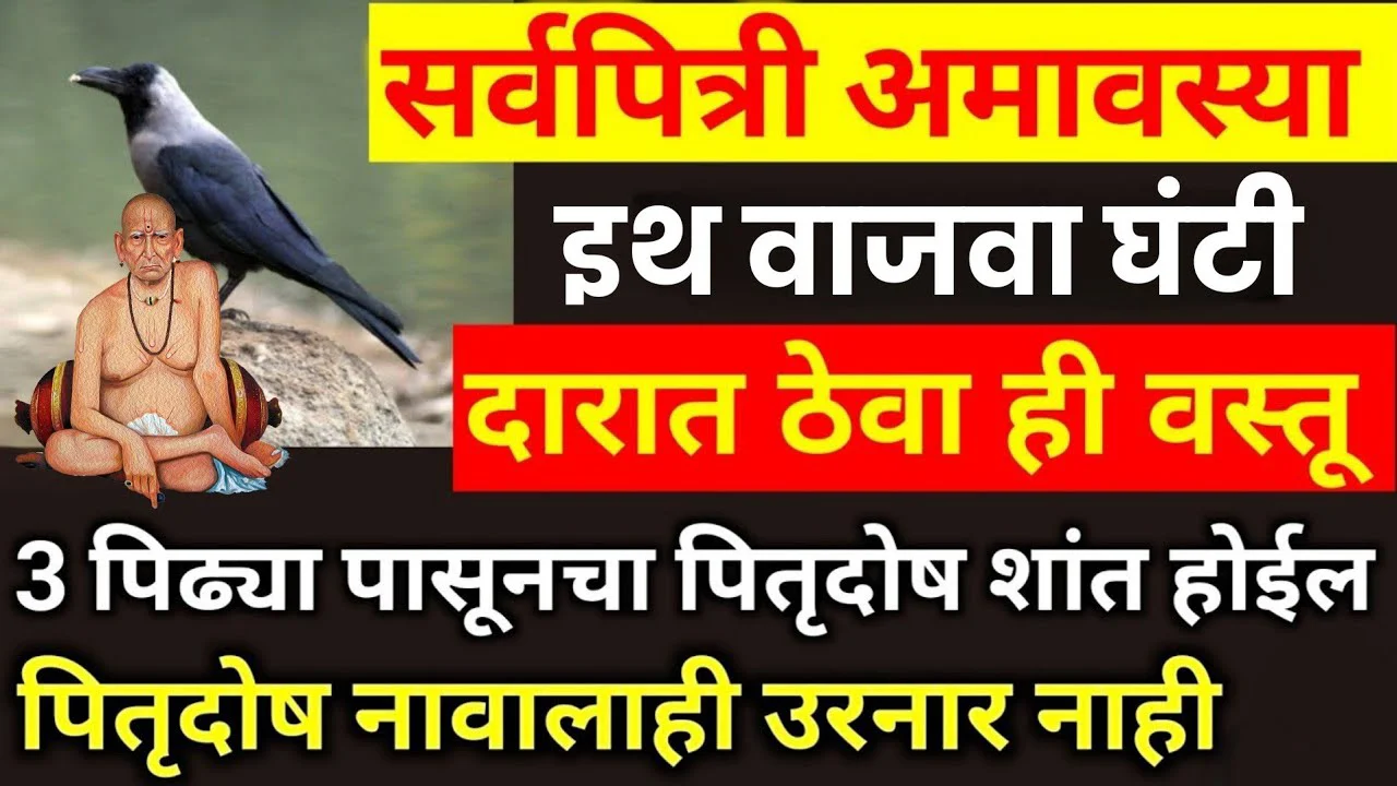 सर्वपित्री अमावस्या इथ वाजवा घंटी दारात ठेवा ही वस्तू 3 पिढ्या पासूनचा पितृदोष शांत होईल..
