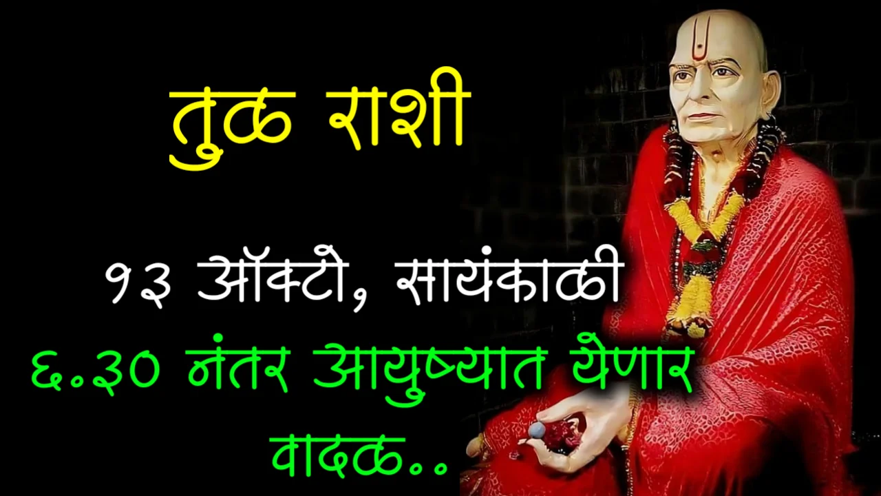 तुळ राशी : 13 ऑक्टो, सायंकाळी 6.30 नंतर आयुष्यात येणारे वादळ..