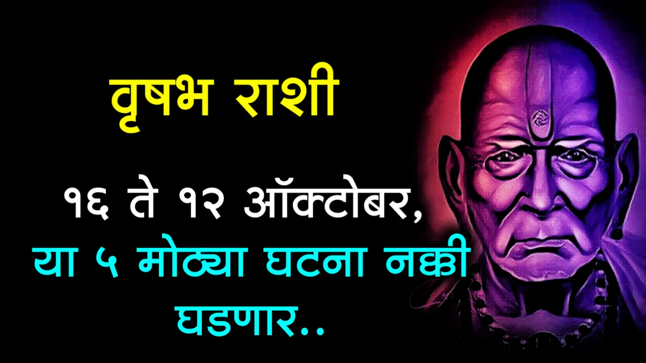 वृषभ राशी : 16 ते 12 ऑक्टोबर, या 5 मोठ्या घटना नक्की घडणार..