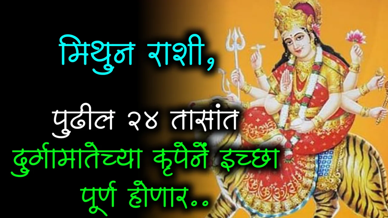 मिथुन राशी, पुढील 24 तासांत दुर्गामातेच्या कृपेने इच्छा पूर्ण होणार..