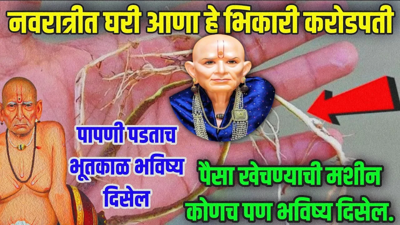 नवरात्रीत घरी आणा हे भिकारी करोडपती पापणी पडताच भूतकाळ भविष्य दिसेल, पैसा खेचण्याची मशीन कोणच पण भविष्य दिसेल..
