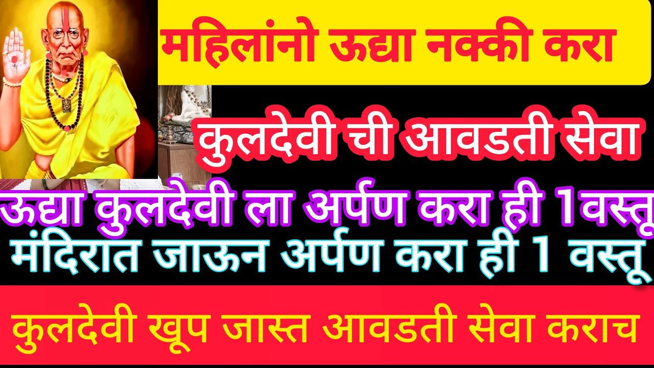 महिलांनो ऊद्या नक्की करा कुलदेवीची आवडती सेवा, उद्या कुलदेवी ला अर्पण करा ही 1 वस्तू..