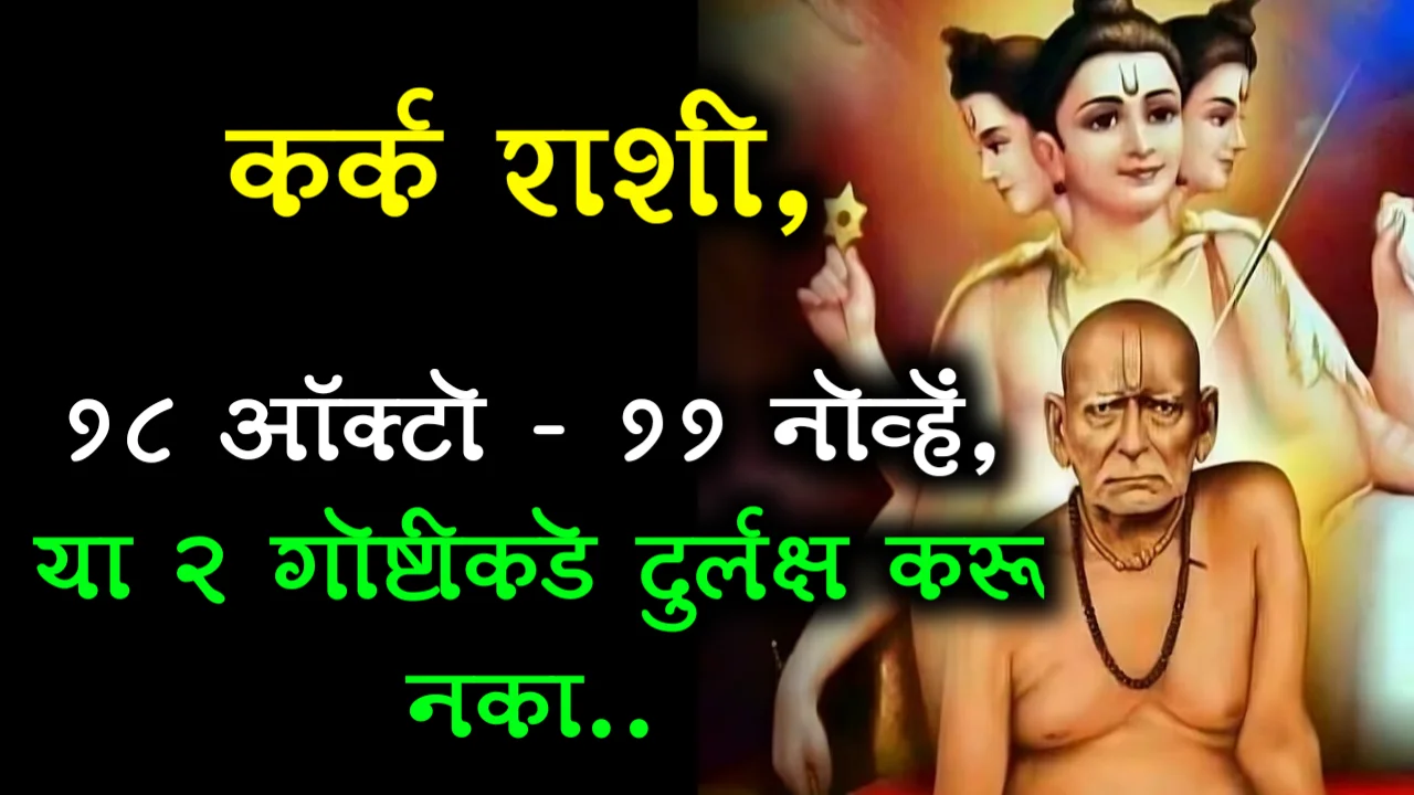 कर्क राशी, 18 ऑक्ट – 11 नोव्हें, या 2 गोष्टीकडे दुर्लक्ष करू नका..