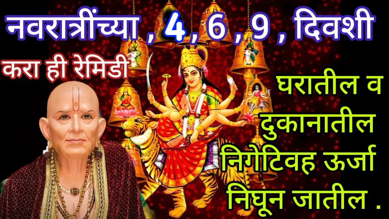 नवरात्रींच्या दिवशी करा ही रेमिडी घरातील व दुकानातील निगेटिवह ऊर्जा निघून जातील..