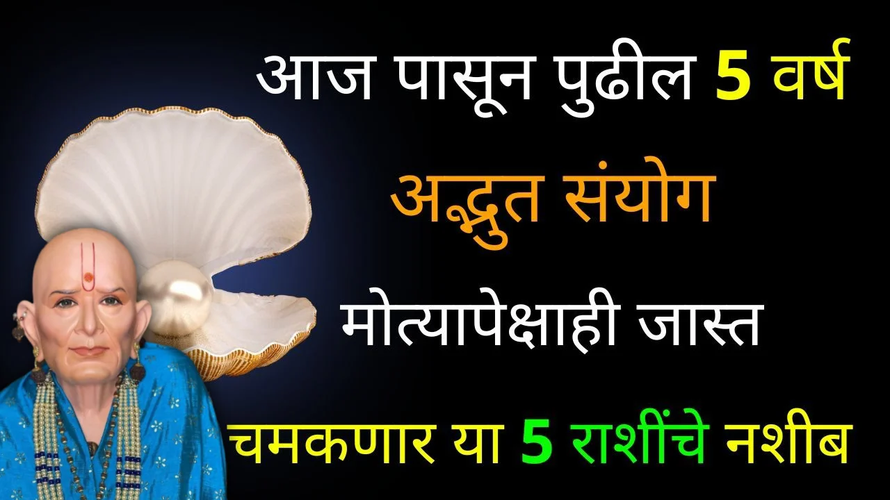 आज पासून पुढील 5 वर्ष अद्भुत संयोग मोत्यापेक्षाही जास्त चमकणार या 5 राशींचे नशीब..