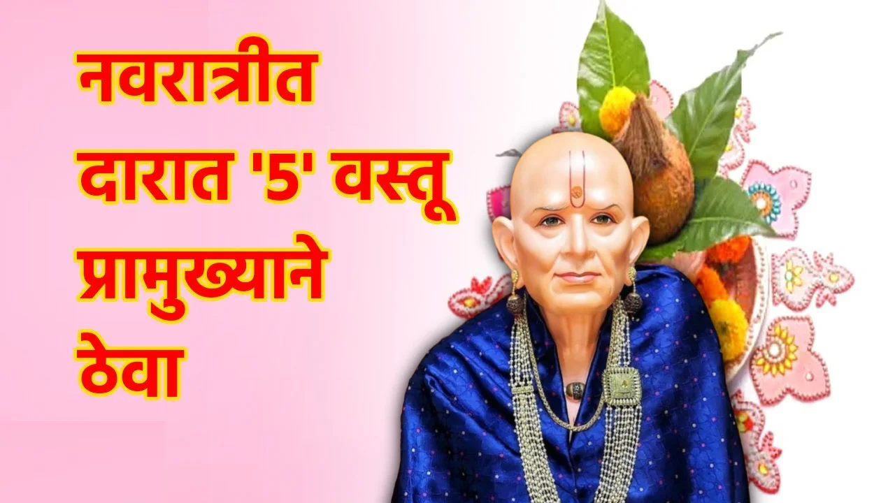   नवरात्रीत दारात ‘5’ वस्तू प्रामुख्याने ठेवा..
