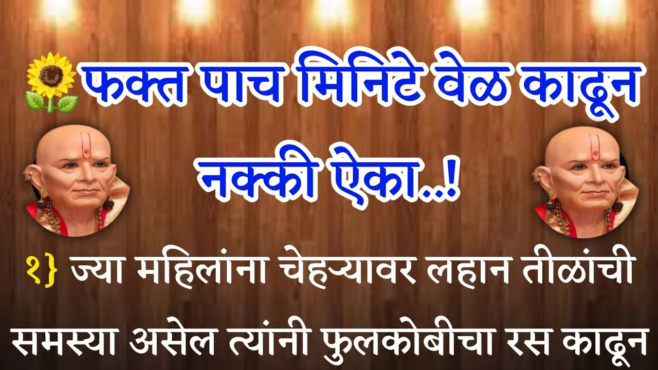 फक्त पाच मिनिटे वेळ काढून नक्की ऐका..! काळे डाग, वांग गायब..