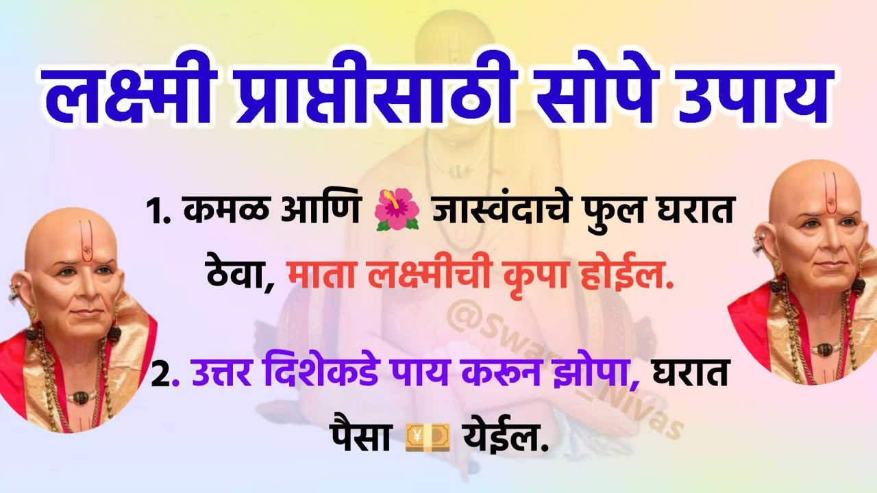 लक्ष्मी प्राप्तीसाठी सोपे उपाय, कमळ आणि जास्वंदाचे फुल घरात ठेवा, माता लक्ष्मीची कृपा होईल.