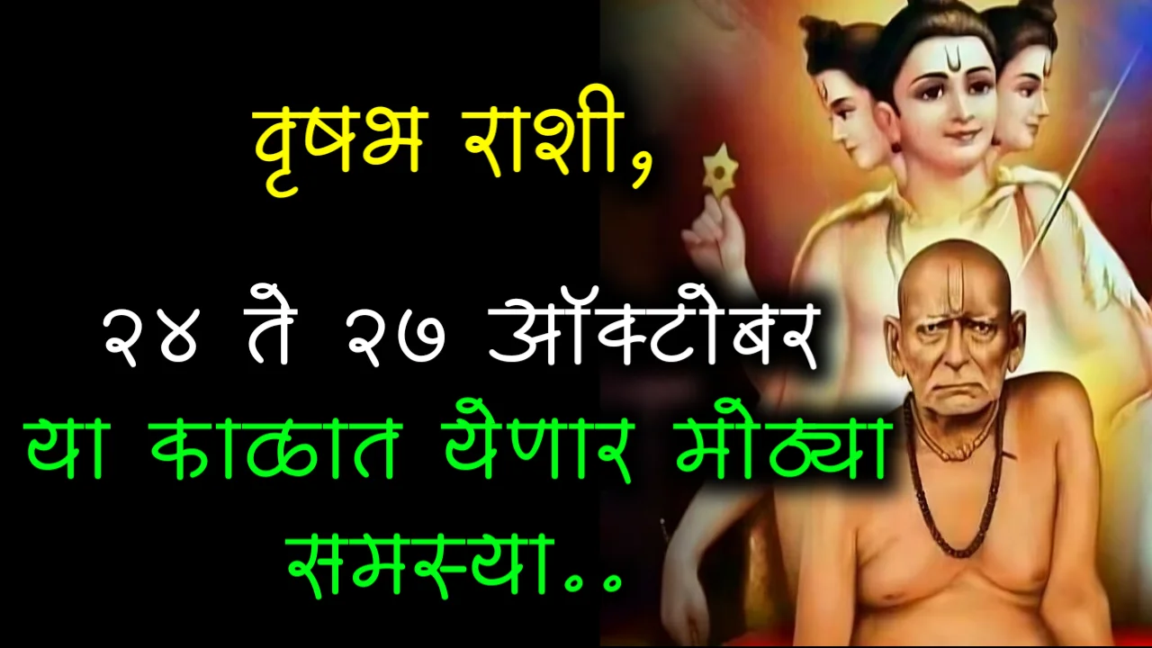 वृषभ राशी, 24 ते 27 ऑक्टोबर या काळात येणार मोठ्या समस्या..