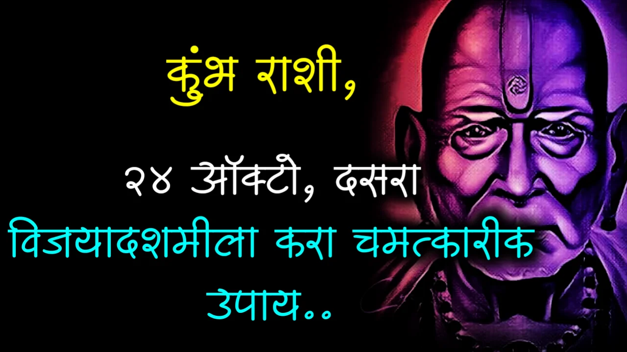 कुंभ राशी, 24 ऑक्टो, दसरा विजयादशमीला करा चमत्कारीक उपाय..