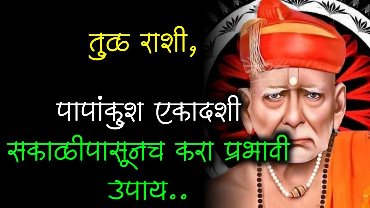 तुळ राशी, पापांकुश एकादशी सकाळीपासूनच करा प्रभावी उपाय..