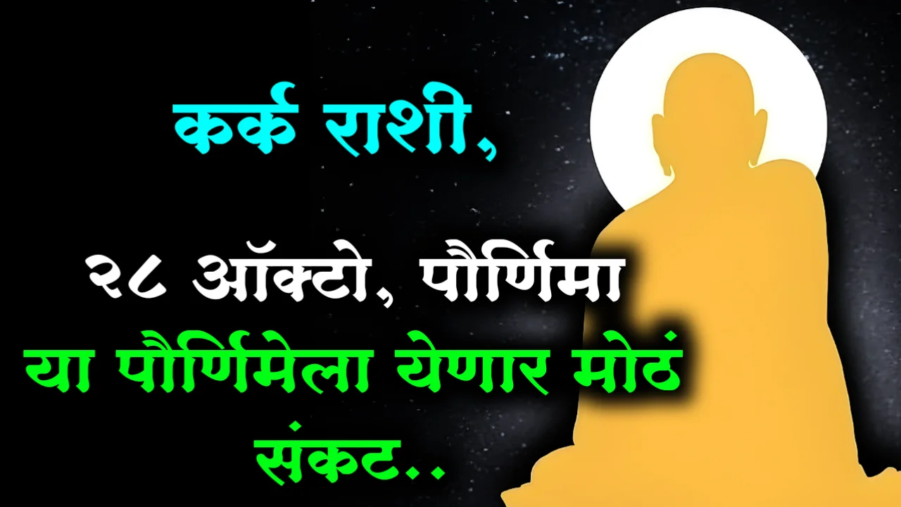 कर्क राशी, 28 ऑक्टो, पौर्णिमा या पौर्णिमेला येणार मोठं संकट..