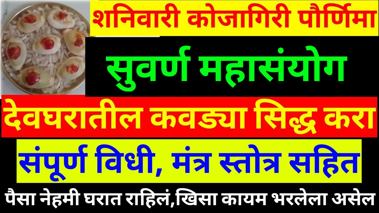 शनिवारी कोजागिरी पौर्णिमा सुवर्ण महासंयोग देवघरातील कवड्या सिद्ध करा संपूर्ण विधी, मंत्र स्तोत्र सहित..