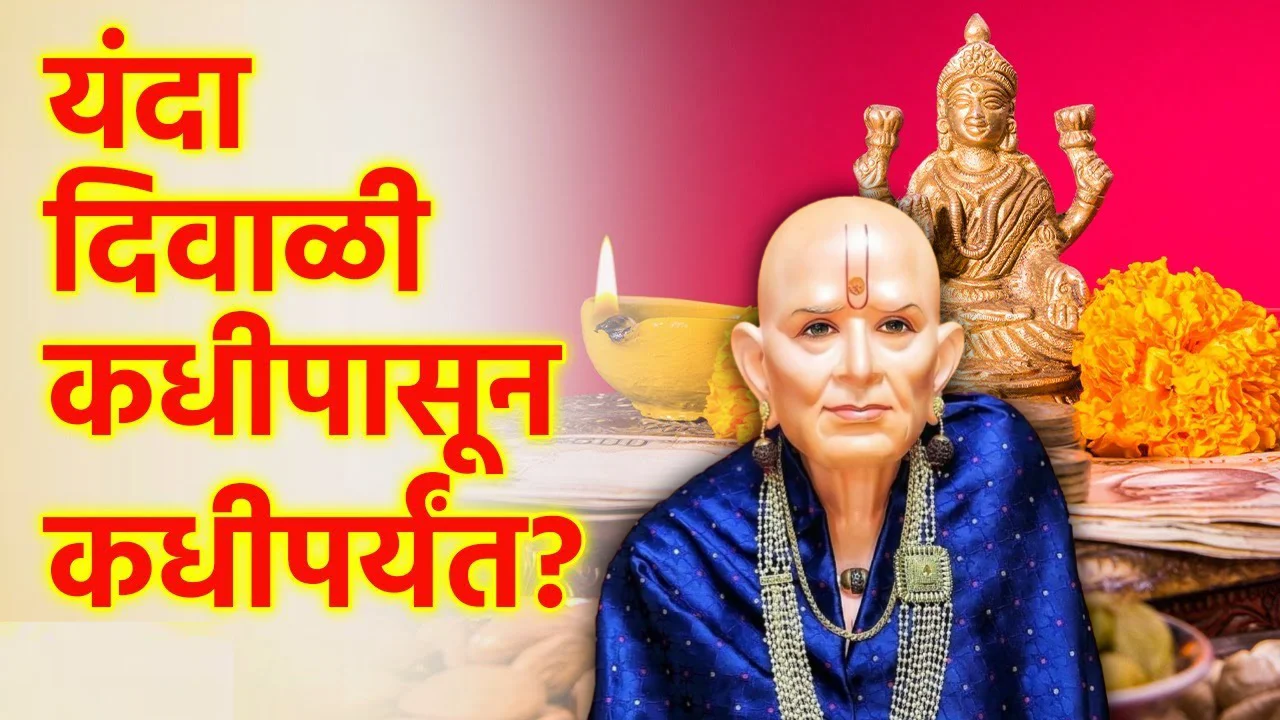 यंदा दिवाळी कधीपासून कधीपर्यंत? जाणून घ्या!!