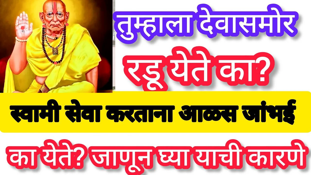 तुम्हाला देवासमोर रडू येते का? स्वामी सेवा करताना आळस जांभई का येते? जाणून घ्या याची कारणे