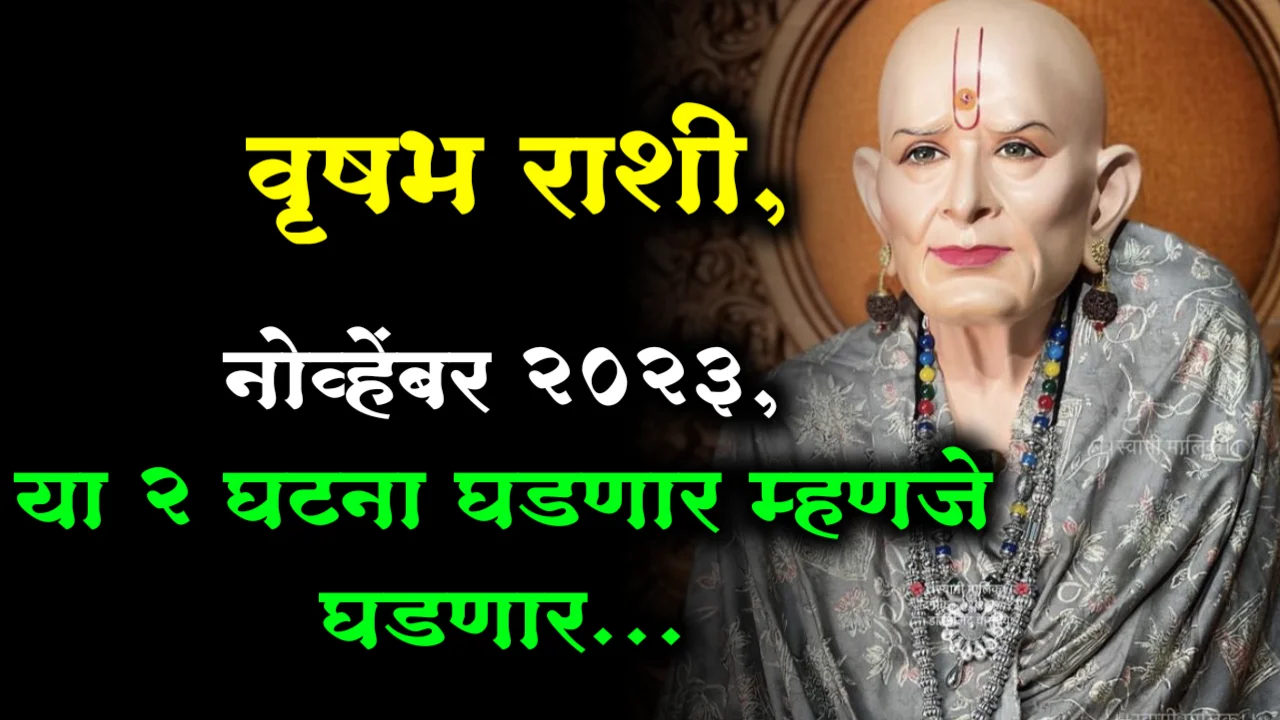 वृषभ राशी, नोव्हेंबर 2023, या 2 घटना घडणार म्हणजे घडणार…