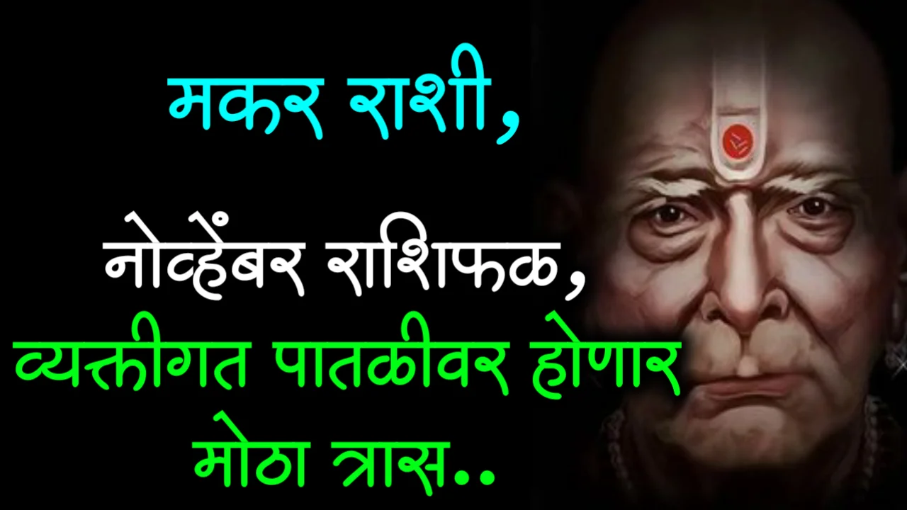 मकर राशी, नोव्हेंबर राशिफळ, व्यक्तीगत पातळीवर होणार मोठा त्रास..