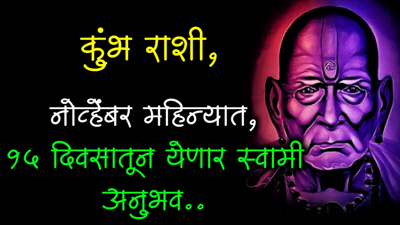 कुंभ राशी, नोव्हेंबर महिन्यात,15 दिवसातून येणार स्वामी अनुभव..