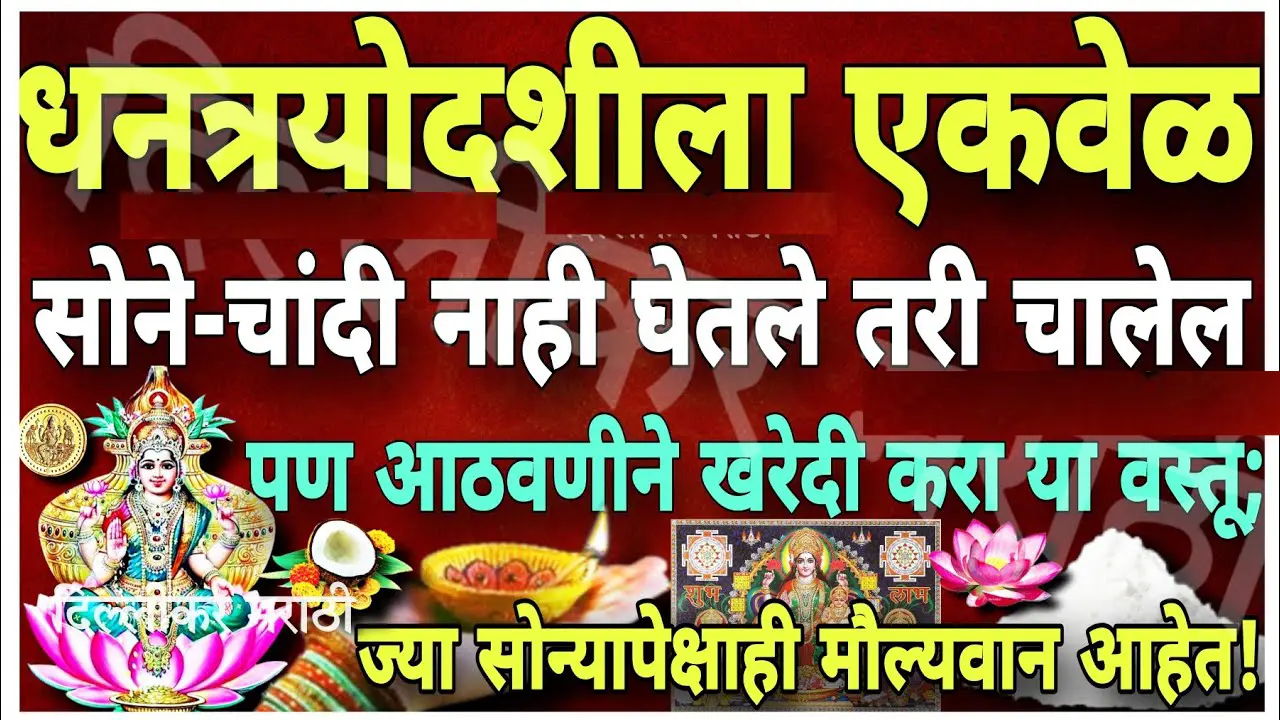 धनत्रयोदशीला एकवेळ सोने-चांदी नाही घेतले तरी चालेल पण आठवणीने खरेदी करा या वस्तूः..