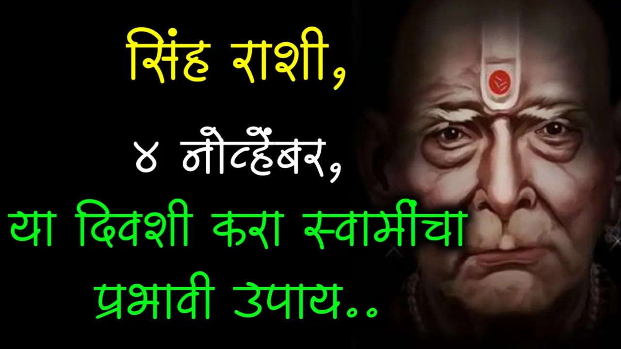 सिंह राशी, 4 नोव्हेंबर, या दिवशी करा स्वामींचा प्रभावी उपाय..