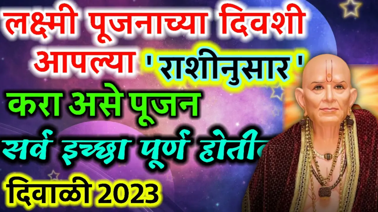 लक्ष्मी पूजनाच्या दिवशी आपल्या ‘राशीनुसार करा असे पूजन सर्व इच्छा पूर्ण होती..