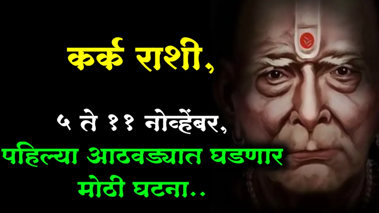 कर्क राशी, 5 ते 11 नोव्हेंबर, पहिल्या आठवड्यात घडणार घटना..