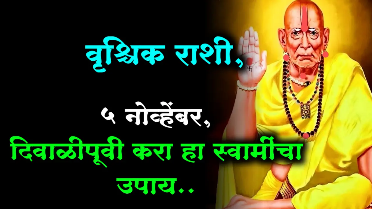 वृश्चिक राशी, 5 नोव्हेंबर, दिवाळीपूर्वी करा हा स्वामींचा उपाय..