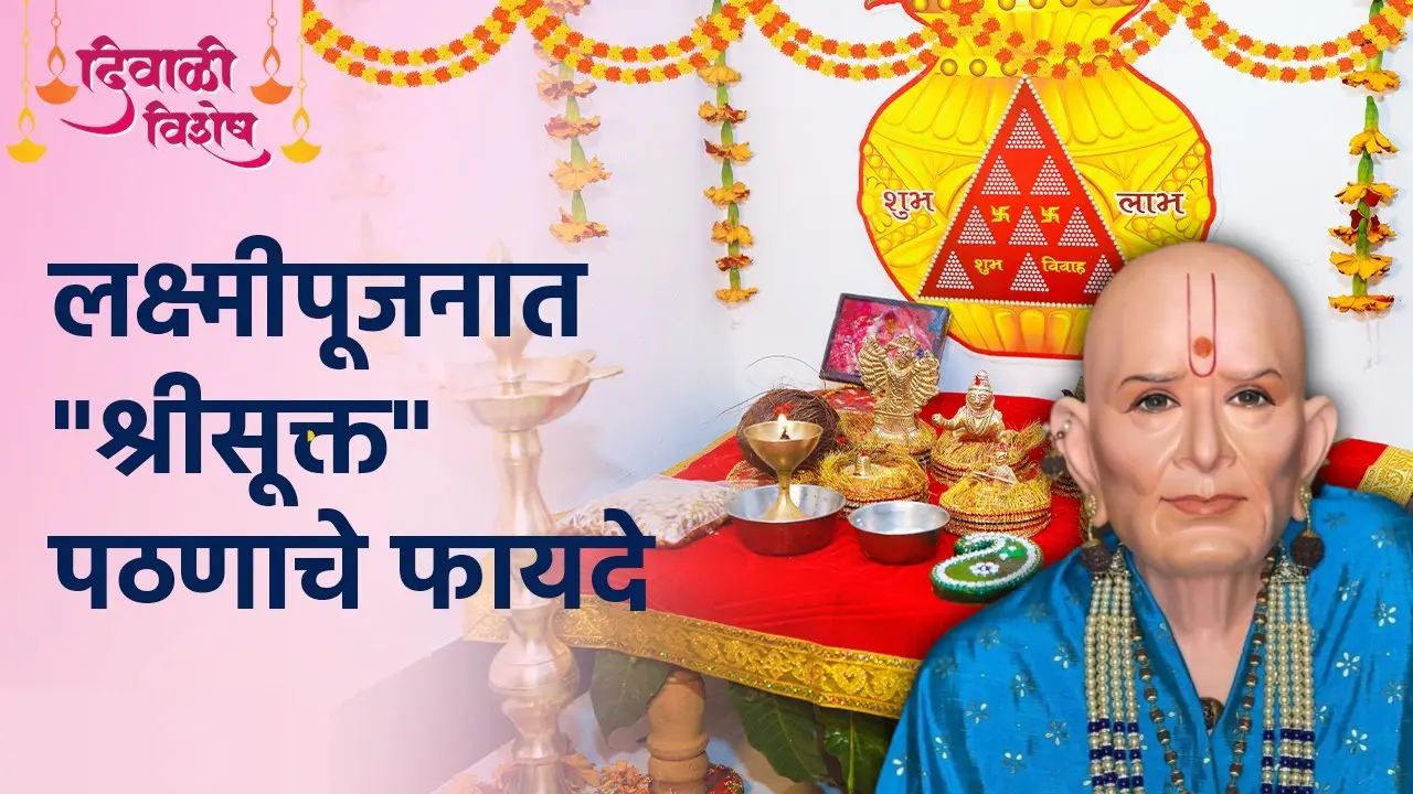 लक्ष्मीपूजनात “श्रीसूक्त” पठणाचे फायदे, घरात सुखसमृद्धी येईल..