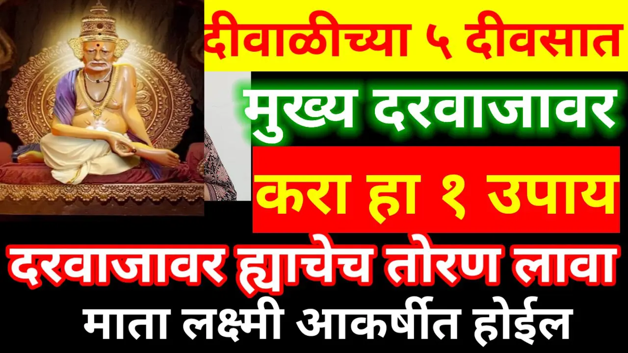 दीवाळीच्या 5 दीवसात मुख्य दरवाजावर करा हा 1 उपाय, दरवाजावर ह्याचेच तोरण लावा..