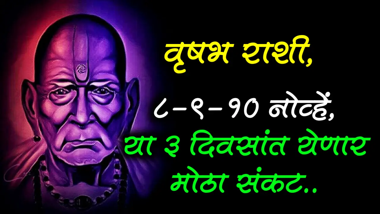वृषभ राशी, 8-9-10 नोव्हें, या 3 दिवसांत येणार मोठा संकट..