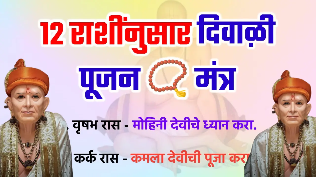 12 राशींनुसार दिवाळी पूजन मंत्र, नक्कीच फायदाच फायदा होईल…