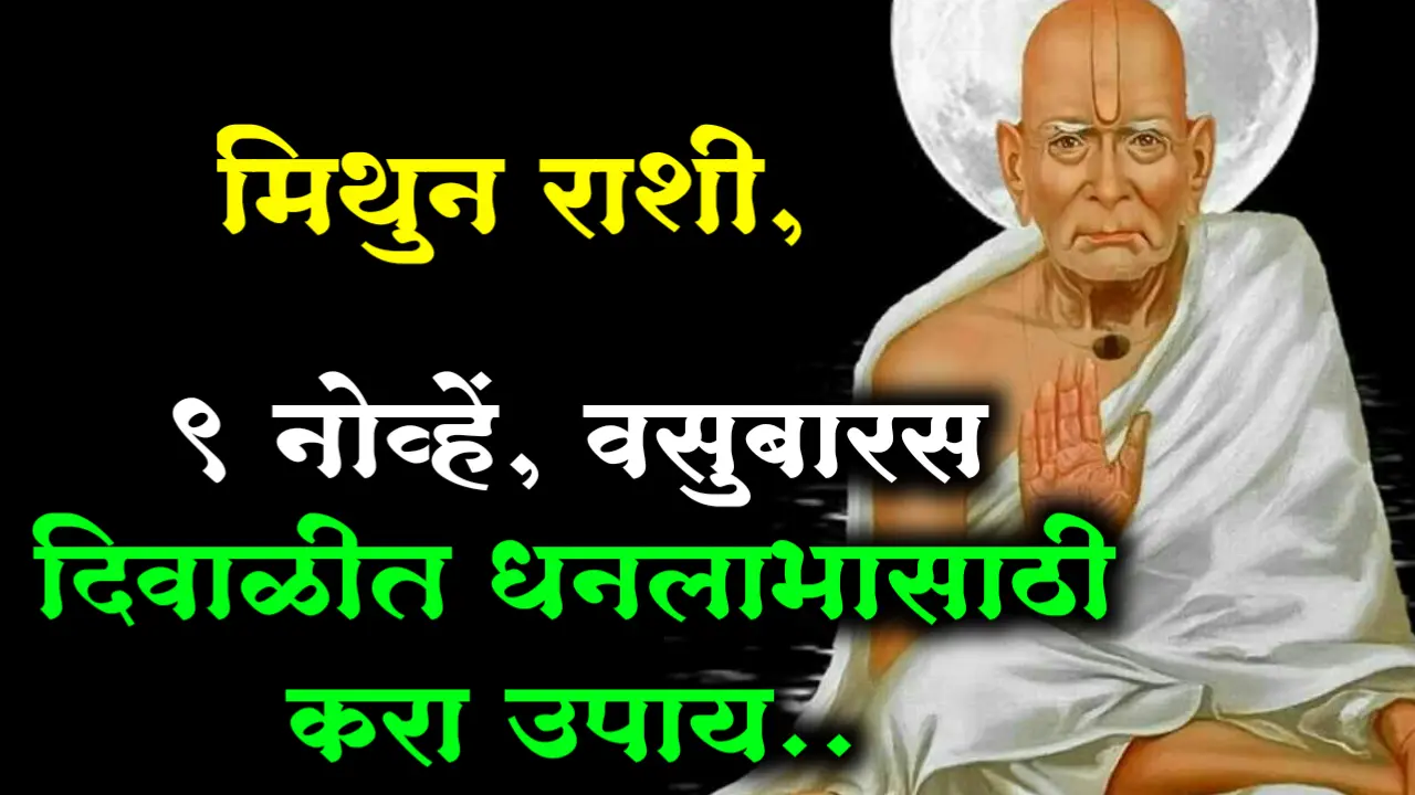 मिथुन राशी, 9 नोव्हेंबर, वसुबारस दिवाळीत धनलाभासाठी करा उपाय..