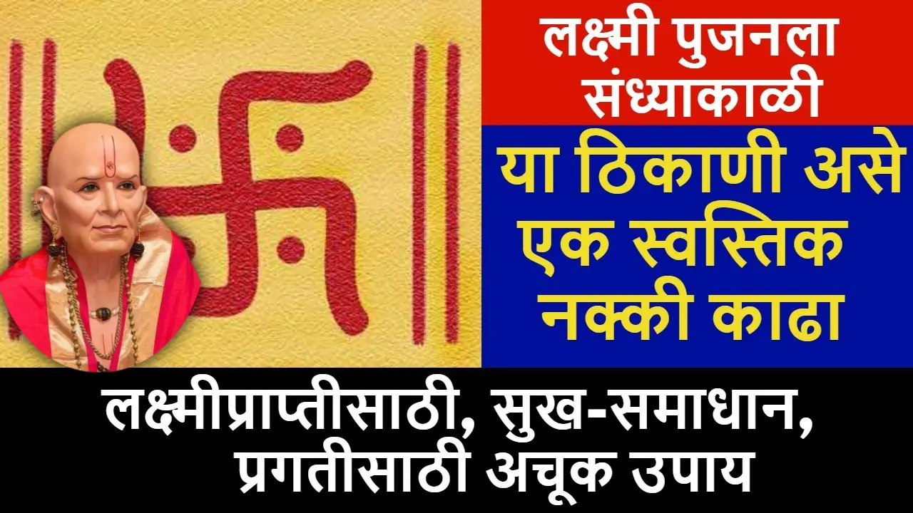 लक्ष्मी पुजनला संध्याकाळी या ठिकाणी असे एक स्वस्तिक नक्की काढा..