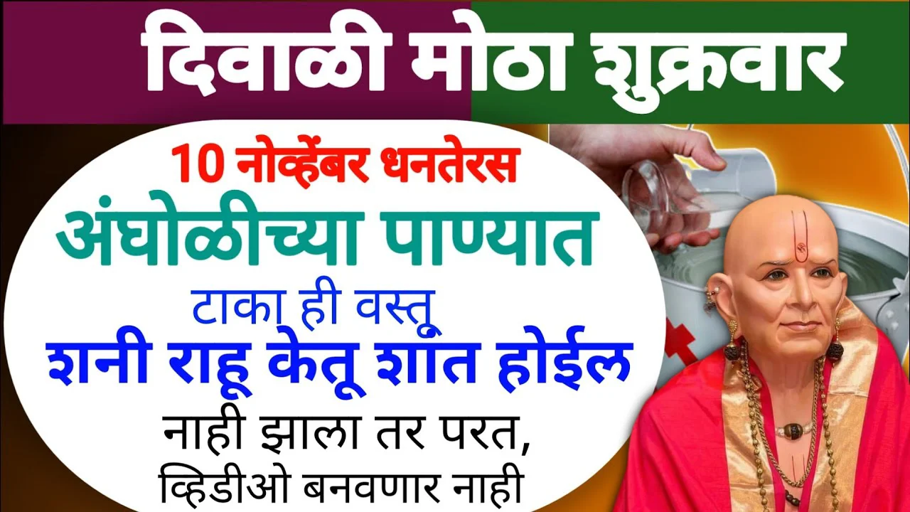 10 नोव्हेंबर धनतेरस अंघोळीच्या पाण्यात टाका ही वस्तू शनी राहू केतू शांत होईल