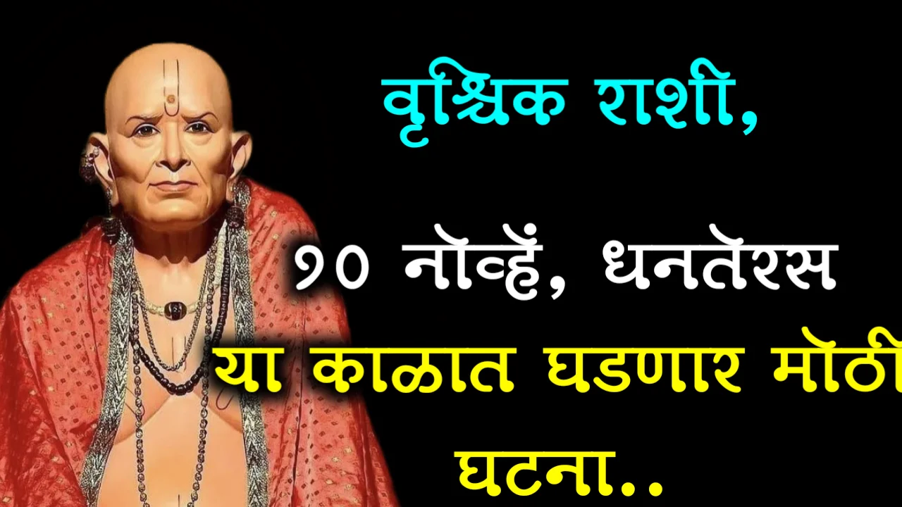 वृश्चिक राशी, 10 नोव्हें, धनतेरस या काळात घडणार मोठी घटना..