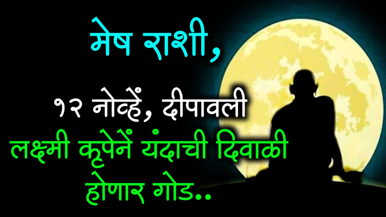 मेष राशी, 12 नोव्हें, दीपावली लक्ष्मी कृपेनें यंदाची दिवाळी होणार गोड..