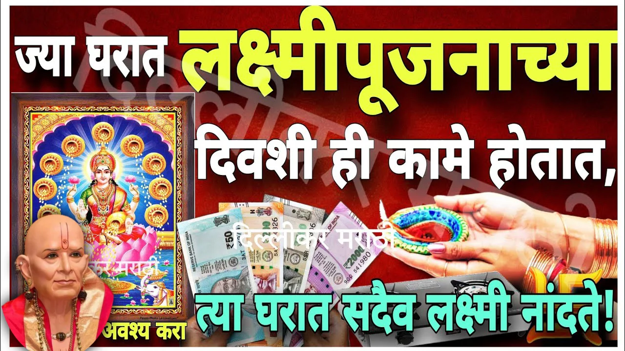   ज्या घरात लक्ष्मीपूजनाच्या दिवशी ही कामे होतात…