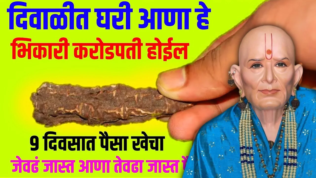 दिवाळीत घरी आणा हे भिकारी करोडपती होईल, 9 दिवसात पैसा खेचा..